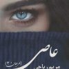 کتاب عاصی | انتشارات پرسمان