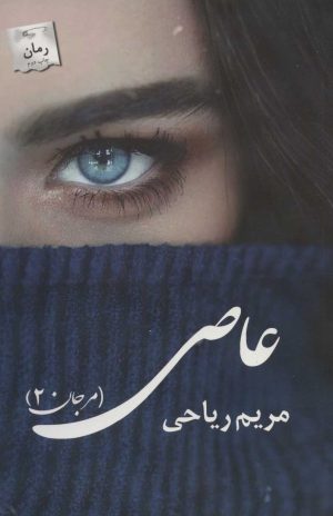 کتاب عاصی | انتشارات پرسمان