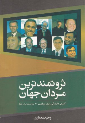 کتاب ثروتمندترین مردان جهان | انتشارات سبزان