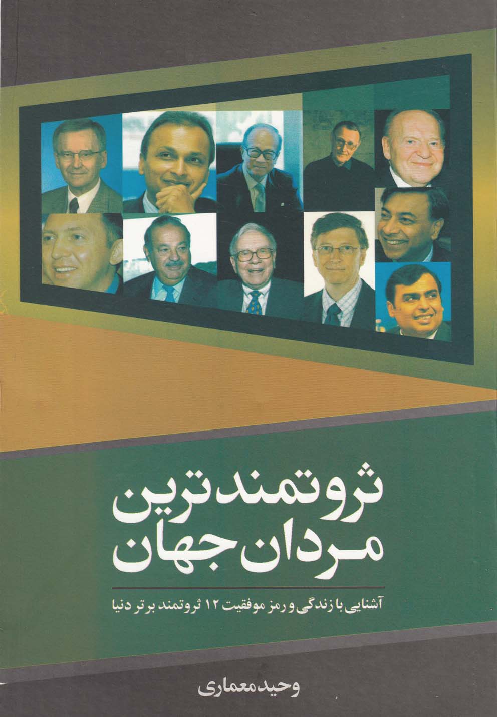 کتاب ثروتمندترین مردان جهان | انتشارات سبزان