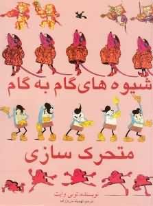 کتاب شیوه های گام به گام متحر ک سازی | انتشارات کانون پرورش فکری کودکان و نوجوانان