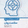 کتاب خلاصه پنج کتاب درباره سلامت روان | انتشارات حتمی