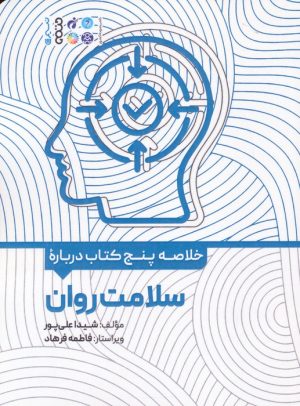 کتاب خلاصه پنج کتاب درباره سلامت روان | انتشارات حتمی