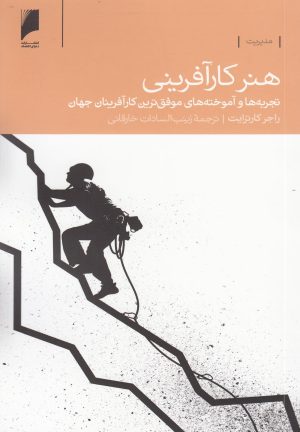کتاب هنر کارآفرینی | انتشارات دنیای اقتصاد