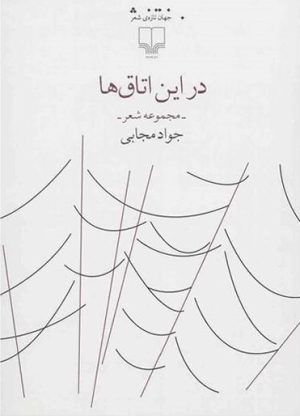 کتاب در این اتاق ها | انتشارات نشر چشمه