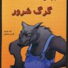 کتاب ماجراهای گرگ شرور | انتشارات گل آذین