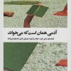 کتاب آدمی همان است که می خواند | انتشارات بیدگل