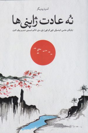 کتاب نه عادت ژاپنی ها | انتشارات شورآفرین