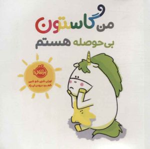 کتاب من گاستون بی حوصله هستم | انتشارات پرتقال