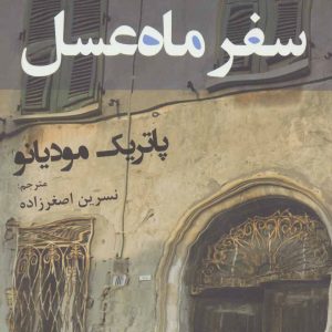 کتاب سفر ماه عسل | انتشارات افراز