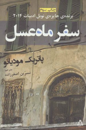 کتاب سفر ماه عسل | انتشارات افراز