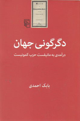 کتاب دگرگونی جهان | انتشارات مرکز