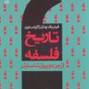 کتاب تاریخ فلسفه غرب (جلد نهم) | انتشارات سروش