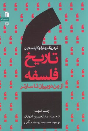 کتاب تاریخ فلسفه غرب (جلد نهم) | انتشارات سروش