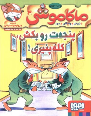 کتاب ماکاموشی، پنجه ت رو بکش، کله پنیری! | انتشارات هوپا