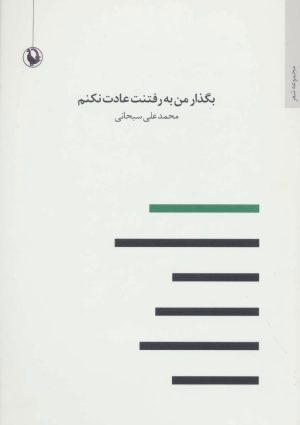 کتاب بگذار من به رفتنت عادت نکنم | انتشارات مروارید