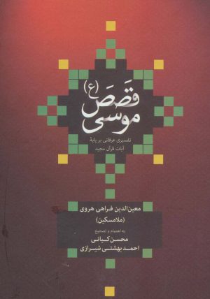 کتاب قصص موسی (ع) (زرکوب) | انتشارات علمی و فرهنگی