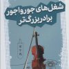 کتاب شغل های جورواجور برادر بزرگ تر | انتشارات قدیانی