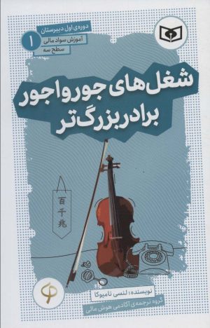 کتاب شغل های جورواجور برادر بزرگ تر | انتشارات قدیانی