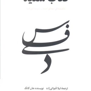 کتاب کتاب سفید | انتشارات آناپنا