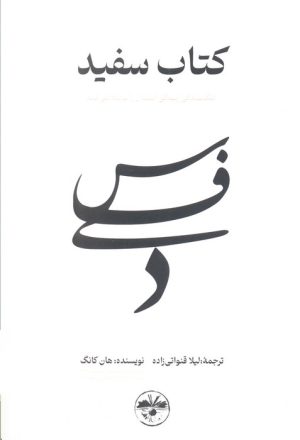 کتاب کتاب سفید | انتشارات آناپنا