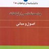 کتاب جامعه شناسی ارتباطات (اصول و مبانی) | انتشارات اطلاعات