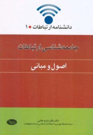 کتاب جامعه شناسی ارتباطات (اصول و مبانی) | انتشارات اطلاعات