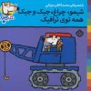 کتاب شیمو،چراغ،جیک و جیک همه توی ترافیک | انتشارات نشر پنجره