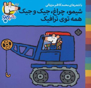 کتاب شیمو،چراغ،جیک و جیک همه توی ترافیک | انتشارات نشر پنجره