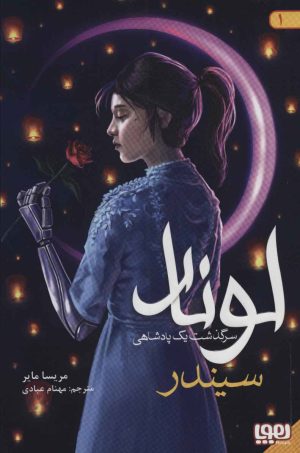 کتاب لونار،سرگذشت یک پادشاهی | انتشارات هوپا