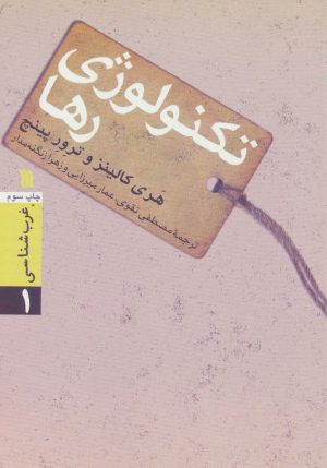کتاب تکنولوژی رها | انتشارات سروش