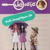 کتاب مار سر به نیست شده | انتشارات محراب قلم
