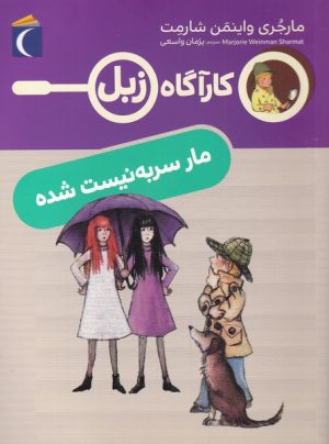 کتاب مار سر به نیست شده | انتشارات محراب قلم