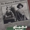 کتاب معمای آگاتا کریستی | انتشارات نشر مون