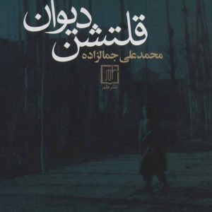 کتاب قلتشن دیوان | انتشارات علم