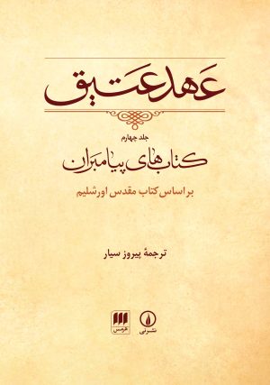 کتاب عهد عتیق (جلد چهارم) | انتشارات هرمس