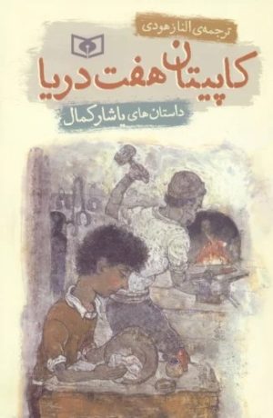 کتاب کاپیتان هفت دریا | انتشارات قدیانی