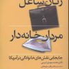 کتاب زنان شاغل، مردان خانه دار | انتشارات علم