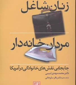 کتاب زنان شاغل، مردان خانه دار | انتشارات علم