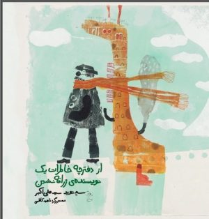 کتاب از دفترچه خاطرات یک نویسنده زرافه نشین | انتشارات ققنوس