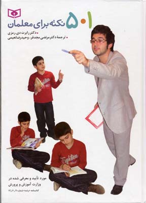 کتاب 501 نکته برای معلمان | انتشارات قدیانی