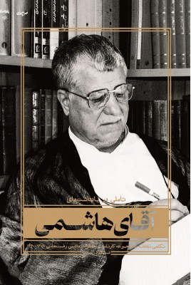 کتاب تاملی در یادداشت های آقای هاشمی | انتشارات شهید کاظمی