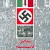 کتاب پیدایش فاشیسم با نگاهی به تاریخ آلمان | انتشارات اطلاعات