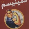 کتاب درآمدی تصویری بر فمینیسم | انتشارات نشر ثالث