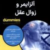 کتاب آلزایمر و زوال عقل | انتشارات آوند دانش