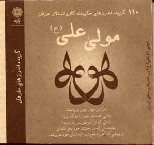 کتاب 110 گزیده اندرزهای حکیمانه کاروانسالار عرفان مولی علی (ع) | انتشارات پازینه