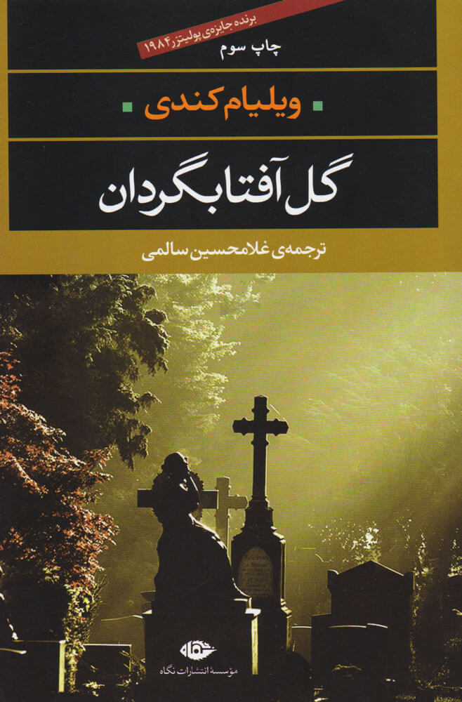 کتاب گل آفتابگردان | انتشارات نگاه