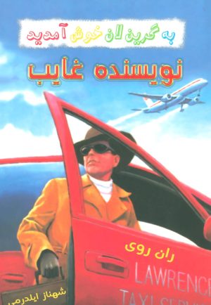 کتاب نویسنده غایب | انتشارات گل آذین