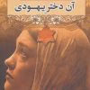 کتاب آن دختر یهودی | انتشارات کتابستان معرفت