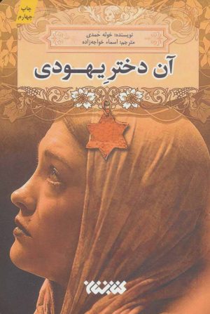 کتاب آن دختر یهودی | انتشارات کتابستان معرفت